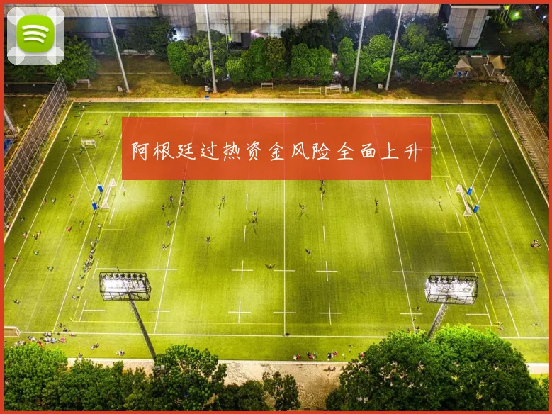 阿根廷过热资金风险全面上升