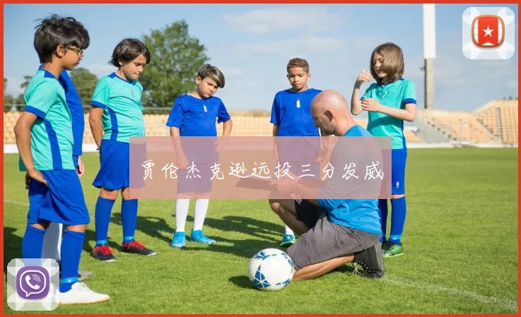 贾伦杰克逊远投三分发威