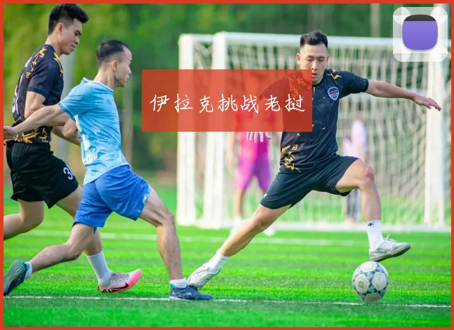 伊拉克挑战老挝