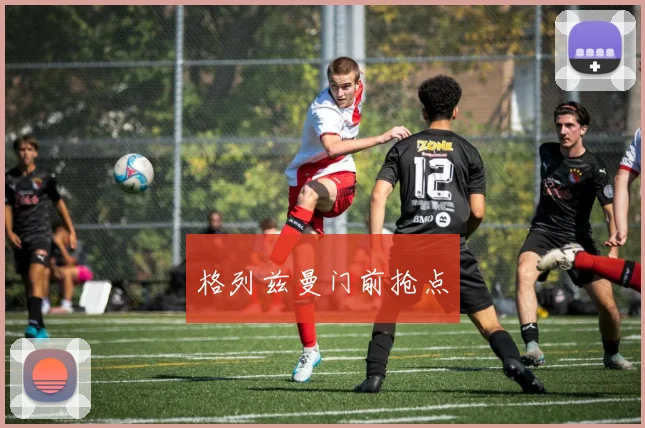 格列兹曼门前抢点