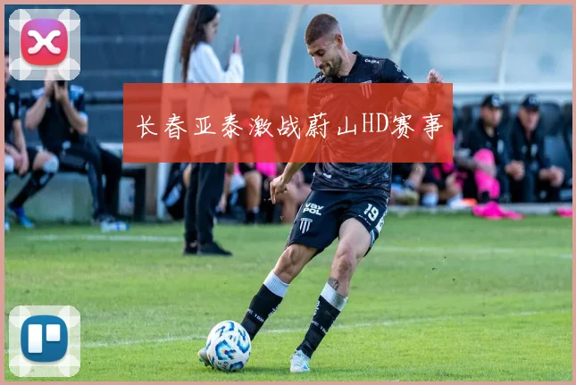 长春亚泰激战蔚山HD赛事