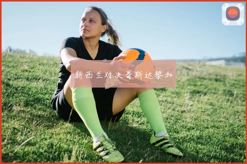 新西兰对决哥斯达黎加