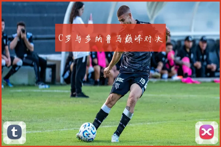 C罗与多纳鲁马巅峰对决