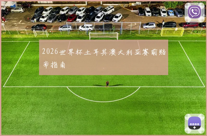 2026世界杯土耳其澳大利亚赛前赔率指南