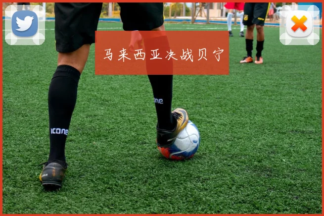 马来西亚决战贝宁