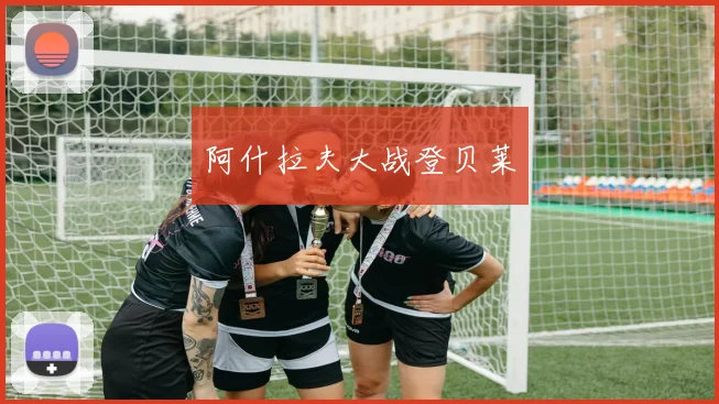 阿什拉夫大战登贝莱