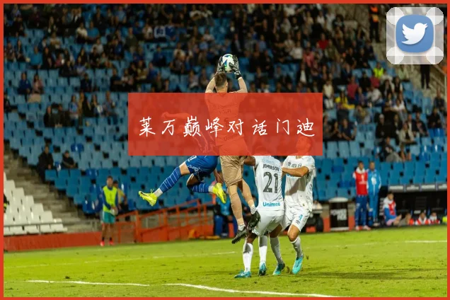 莱万巅峰对话门迪