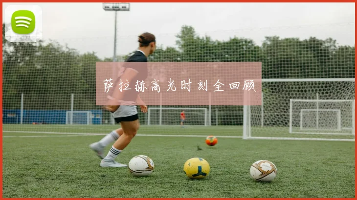 萨拉赫高光时刻全回顾