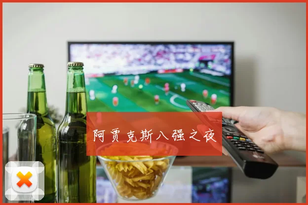 阿贾克斯八强之夜