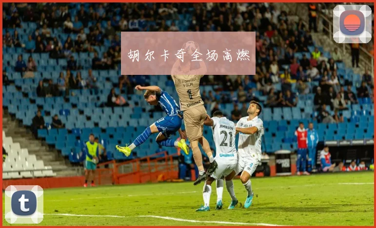 胡尔卡奇全场高燃
