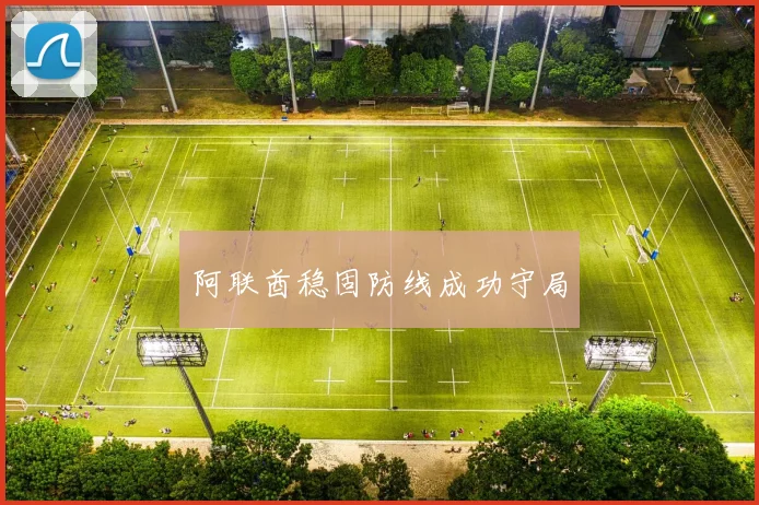 阿联酋稳固防线成功守局