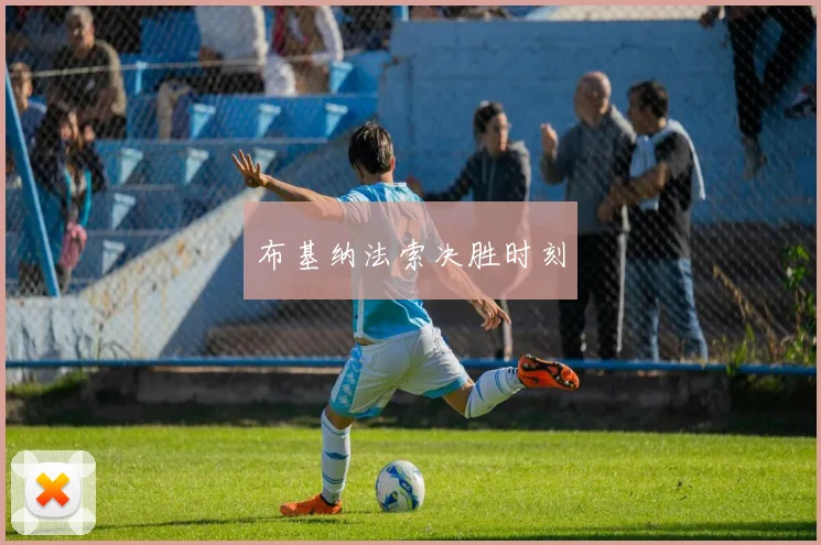 布基纳法索决胜时刻