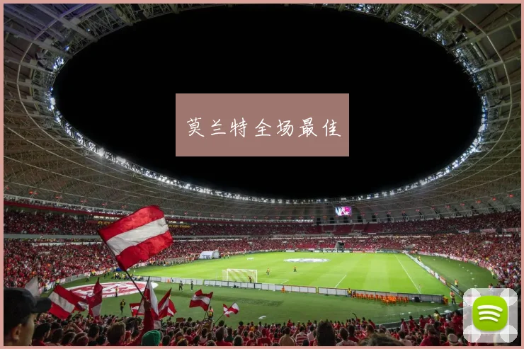 莫兰特全场最佳