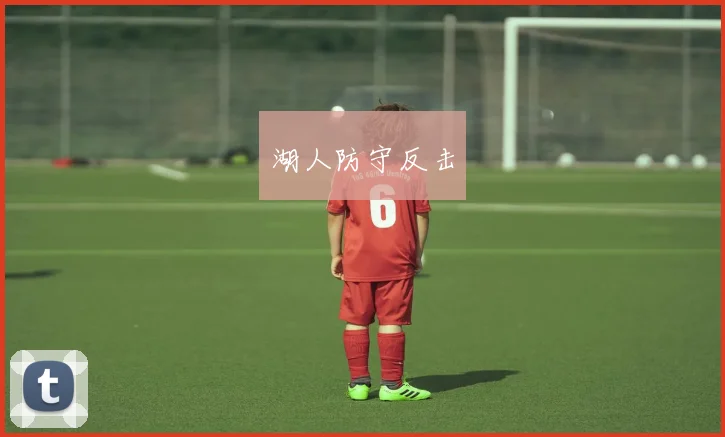 湖人防守反击