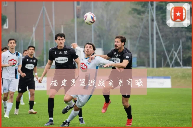 福建男篮迎战南京同曦
