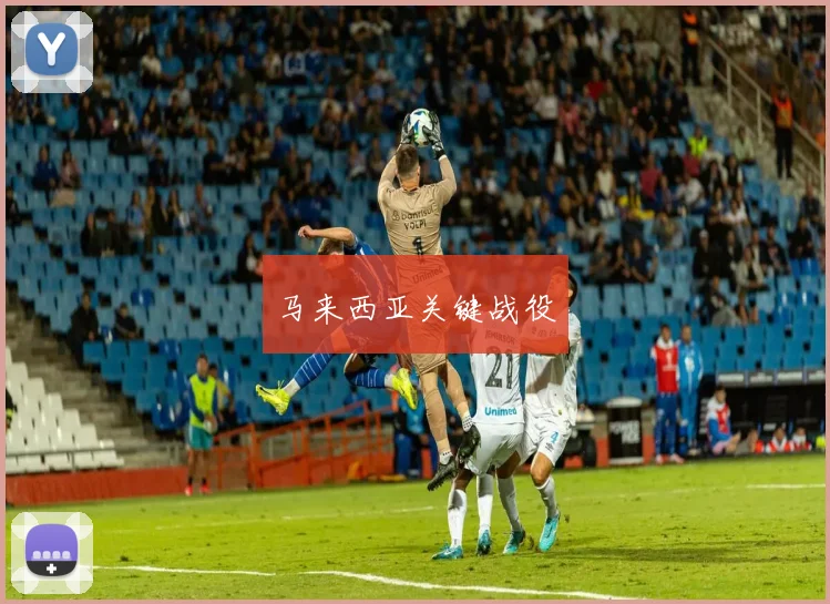 马来西亚关键战役