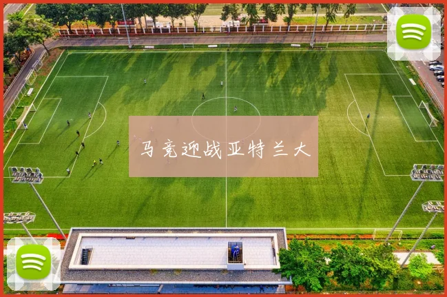 马竞迎战亚特兰大