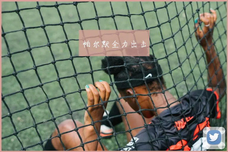 帕尔默全力出击