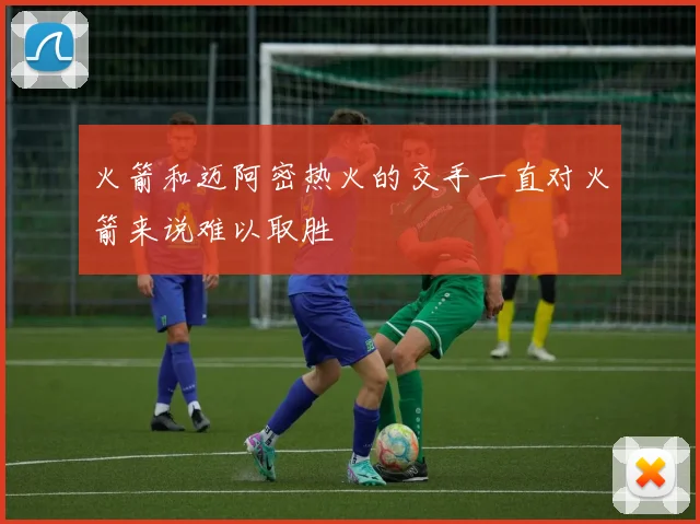 火箭和迈阿密热火的交手一直对火箭来说难以取胜
