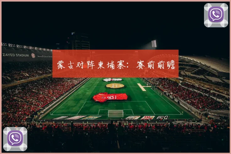 蒙古对阵柬埔寨：赛前前瞻