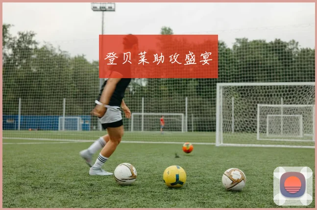 登贝莱助攻盛宴