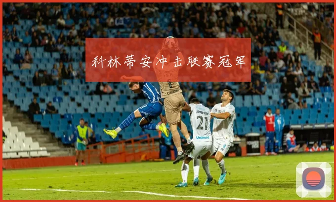科林蒂安冲击联赛冠军