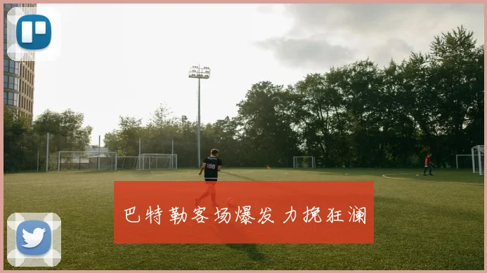 巴特勒客场爆发力挽狂澜
