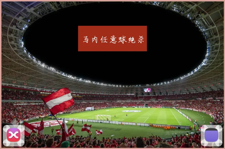 马内任意球绝杀