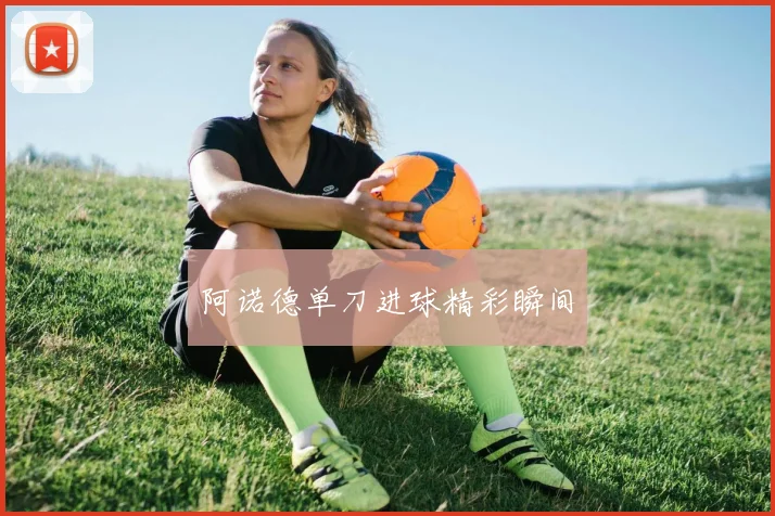 阿诺德单刀进球精彩瞬间