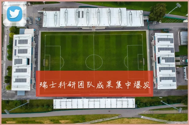 瑞士科研团队成果集中爆发