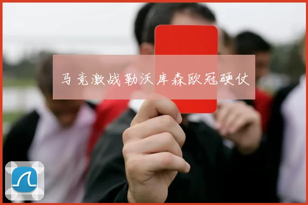 马竞激战勒沃库森欧冠硬仗