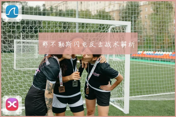 那不勒斯闪电反击战术解析