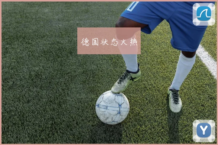 德国状态火热