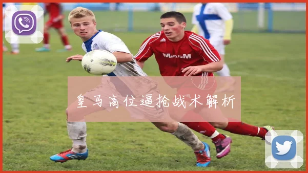 皇马高位逼抢战术解析