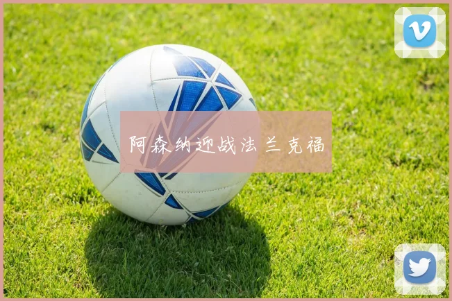 阿森纳迎战法兰克福