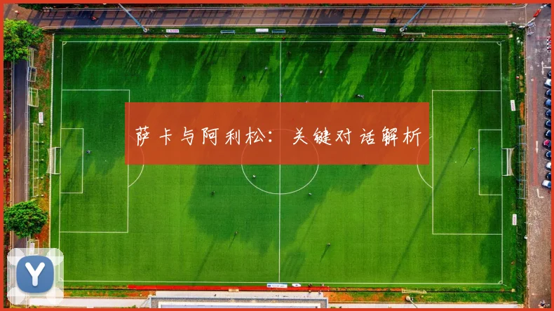 萨卡与阿利松：关键对话解析