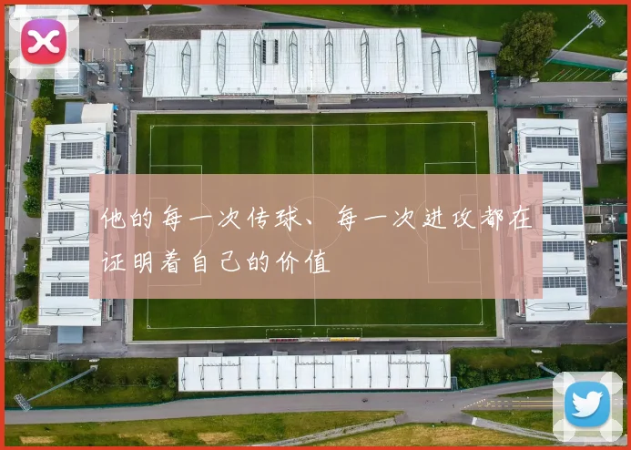 他的每一次传球、每一次进攻都在证明着自己的价值