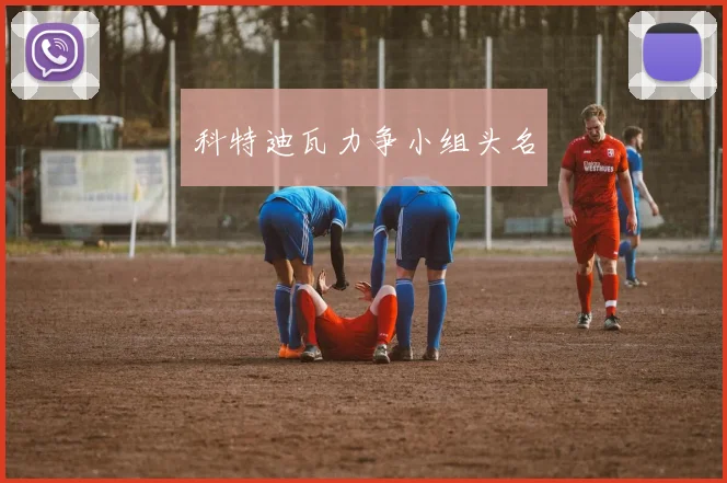 科特迪瓦力争小组头名