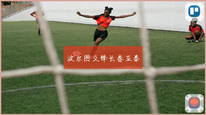 波尔图交锋长春亚泰
