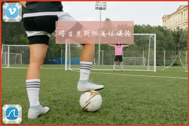 塔吉克斯坦高位逼抢