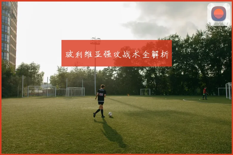 玻利维亚强攻战术全解析