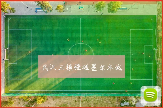 武汉三镇强碰墨尔本城