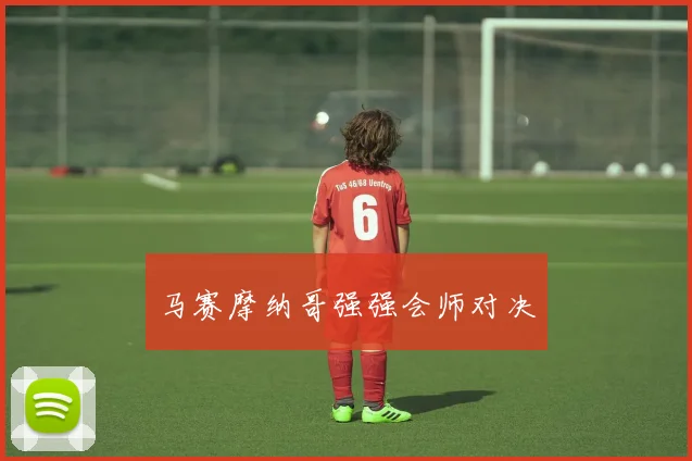 马赛摩纳哥强强会师对决