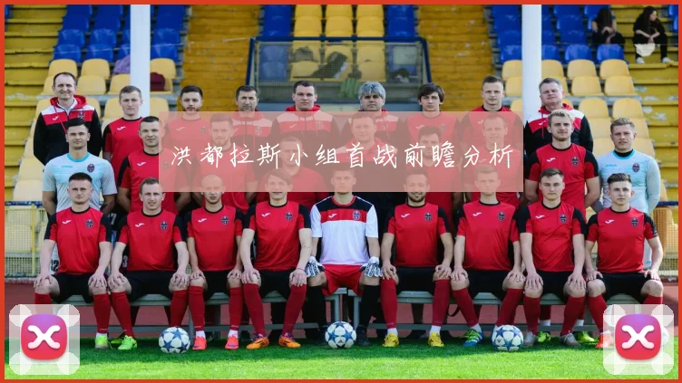 洪都拉斯小组首战前瞻分析