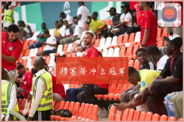 穆塞蒂冲击冠军