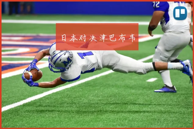 日本对决津巴布韦