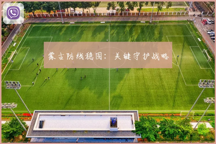 蒙古防线稳固：关键守护战略