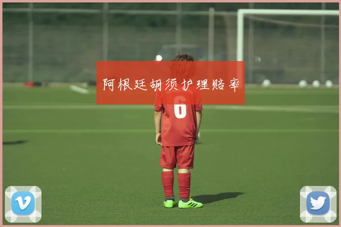 阿根廷胡须护理赔率