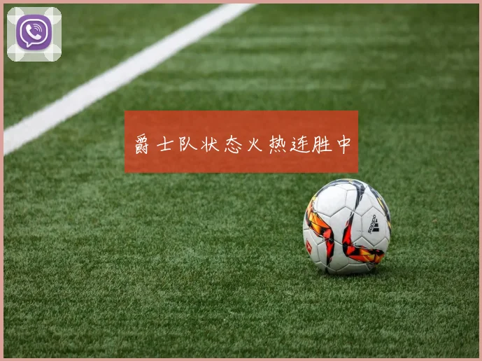 爵士队状态火热连胜中