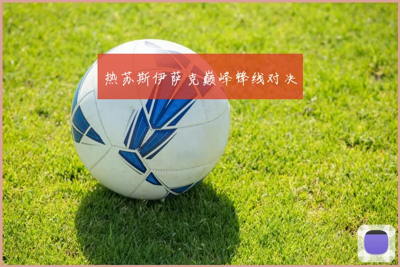 热苏斯伊萨克巅峰锋线对决
